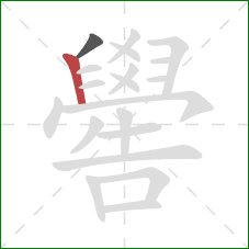 嚳的笔顺第2画：竖