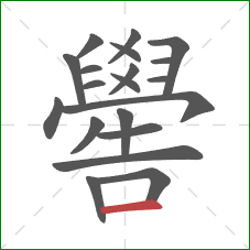 嚳的笔顺第20画：横