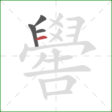 嚳的笔顺第4画：横