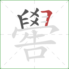 嚳的笔顺第9画：横折