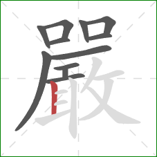 嚴的笔顺第12画：竖