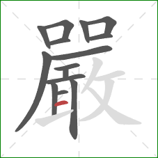 嚴的笔顺第15画：横