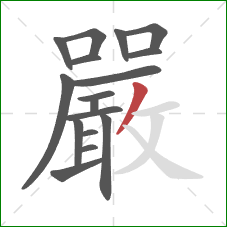 嚴的笔顺第17画：撇