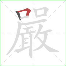 嚴的笔顺第2画：横折