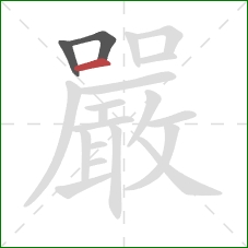 嚴的笔顺第3画：横