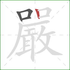 嚴的笔顺第4画：竖