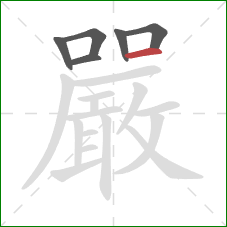 嚴的笔顺第6画：横