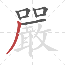 嚴的笔顺第8画：撇