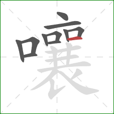 嚷的笔顺第11画：横