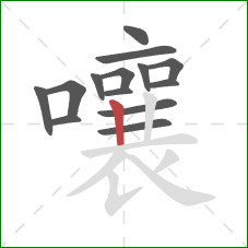 嚷的笔顺第14画：竖