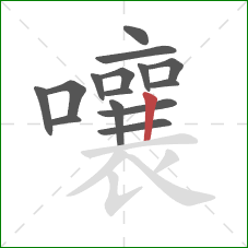 嚷的笔顺第15画：竖