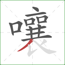 嚷的笔顺第17画：撇