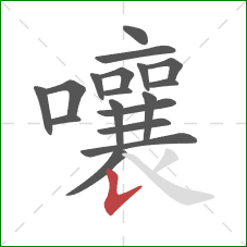 嚷的笔顺第18画：竖提
