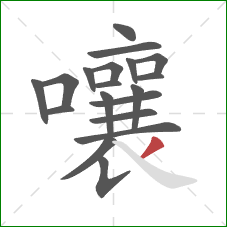 嚷的笔顺第19画：撇