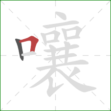 嚷的笔顺第2画：横折