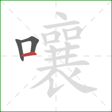 嚷的笔顺第3画：横