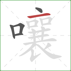 嚷的笔顺第5画：横