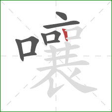 嚷的笔顺第9画：竖