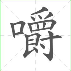 嚼的部首 嚼的部首