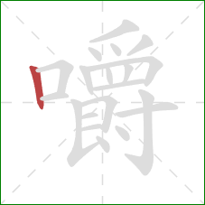 嚼的笔顺第1画:竖 嚼的笔顺第1画:竖