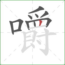 嚼的笔顺第11画:竖 嚼的笔顺第11画:竖