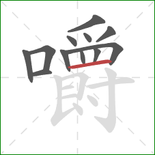 嚼的笔顺第12画:横 嚼的笔顺第12画:横