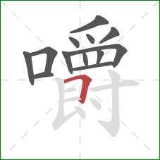 嚼的笔顺第13画:横折 嚼的笔顺第13画:横折