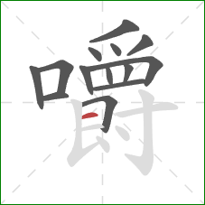 嚼的笔顺第14画:横 嚼的笔顺第14画:横