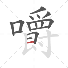 嚼的笔顺第15画:横 嚼的笔顺第15画:横