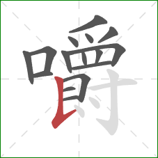 嚼的笔顺第16画:竖提 嚼的笔顺第16画:竖提