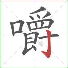 嚼的笔顺第19画:竖钩 嚼的笔顺第19画:竖钩