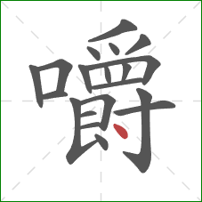 嚼的笔顺第20画:点 嚼的笔顺第20画:点