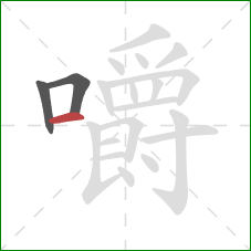 嚼的笔顺第3画:横 嚼的笔顺第3画:横