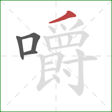 嚼的笔顺第4画:撇 嚼的笔顺第4画:撇