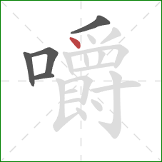 嚼的笔顺第5画:点 嚼的笔顺第5画:点