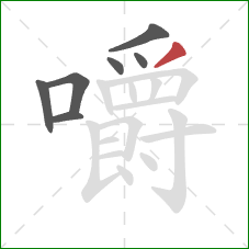 嚼的笔顺第7画:撇 嚼的笔顺第7画:撇