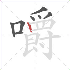 嚼的笔顺第8画:竖 嚼的笔顺第8画:竖