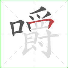 嚼的笔顺第9画:横折 嚼的笔顺第9画:横折