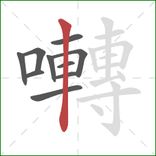 囀的笔顺第10画:竖 囀的笔顺第10画:竖
