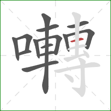 囀的笔顺第14画:横 囀的笔顺第14画:横