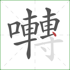 囀的笔顺第18画:点 囀的笔顺第18画:点