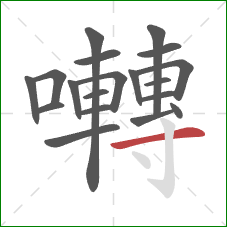 囀的笔顺第19画:横 囀的笔顺第19画:横