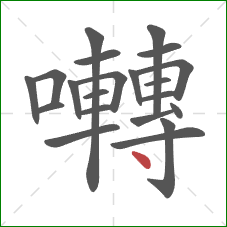 囀的笔顺第21画:点 囀的笔顺第21画:点