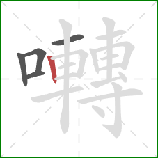 囀的笔顺第5画:竖 囀的笔顺第5画:竖