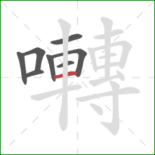 囀的笔顺第8画:横 囀的笔顺第8画:横