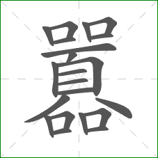 囂的部首 囂的部首