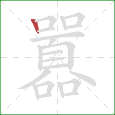 囂的笔顺第1画:竖 囂的笔顺第1画:竖