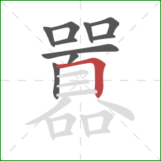 囂的笔顺第10画:横折 囂的笔顺第10画:横折