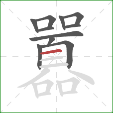 囂的笔顺第11画:横 囂的笔顺第11画:横