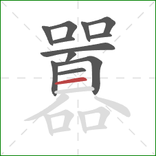 囂的笔顺第12画:横 囂的笔顺第12画:横